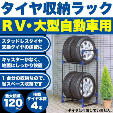 RV・大型自動車用 タイヤ収納ラック 2段 タイヤ4本収納 最大積載120kg タイヤガレージ 大型 SUV 自動車用タイヤ 保管 タイヤラック パール金属 【RCP】【M-9640】