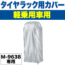 ＼今ならレビューで1000円クーポン ／ 【廃番のため急遽完売の場合あり】 軽自動車用 タイヤ収納ラック 2段 M-9638用 タイヤカバー タイヤガレージ タイヤラックカバー