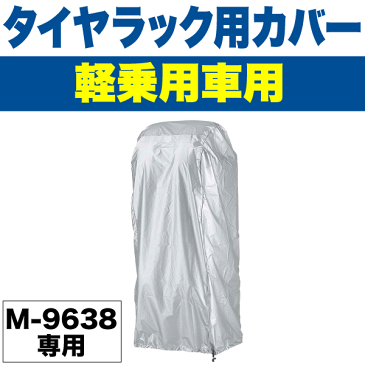 【廃番のため急遽完売の場合あり】 軽自動車用 タイヤ収納ラック 2段 M-9638用 タイヤカバー タイヤガレージ タイヤラックカバー パール金属 【M-9689】