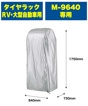 【廃番のため急遽完売の場合あり】 送料無料 RV・大型自動車用 タイヤ収納ラック 2段 M-9640用 タイヤカバー タイヤガレージ タイヤラックカバー パール金属 【RCP】【M-9691】【キャッシュレス 還元 対象店】【CP】