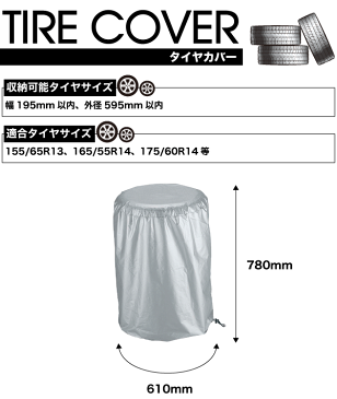 【廃番のため急遽完売の場合あり】 タイヤカバー Sサイズ (幅195mm以内、外径595mm以内)タイヤ保管用 カバー ケース パール金属 【RCP】【M-9771】