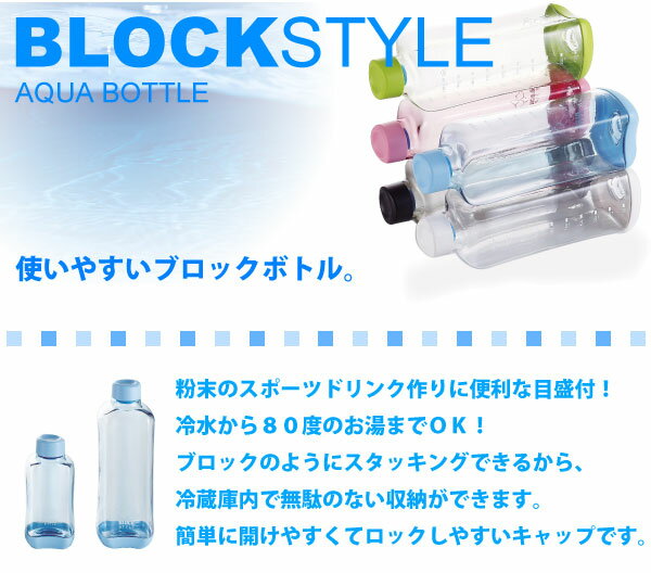 【BPAフリー】 水筒 1リットル 常温で持ち運べる！ 一度ひねるだけでしっかりロック！ ブロックスタイル アクアボトル 1000ml （常温用 水筒 マグボトル スポーツ ドリンク）【H-6039 H-6038 H-6037 H-6036 H-6040】【CP】