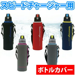 【廃番完売】 水筒 スピードチャージャーダイレクトボトル 1100mlサイズ用ボトルカバー (直飲み1100ml水筒専用カバー) パール金属