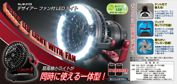 扇風機とライトが同時に使える！ デザイアー 乾電池式 ファン付LEDライト CAPTAIN STAG パール金属 【RCP】【M-5129】通販格安セール情報　楽天　通販