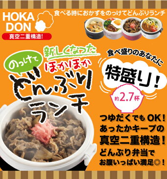 のっけて『ほかほか! 』 どんぶりランチ 保温ランチボックス 540 【特盛 2.7杯分+専用バッグ付き!】 ブラック (ステンレス 真空二重構造 お弁当箱 ほかどん 弁当箱 保温 ランチボックス 子供 男子 女子 おしゃれ 惣菜 おかず)【HB-1314】