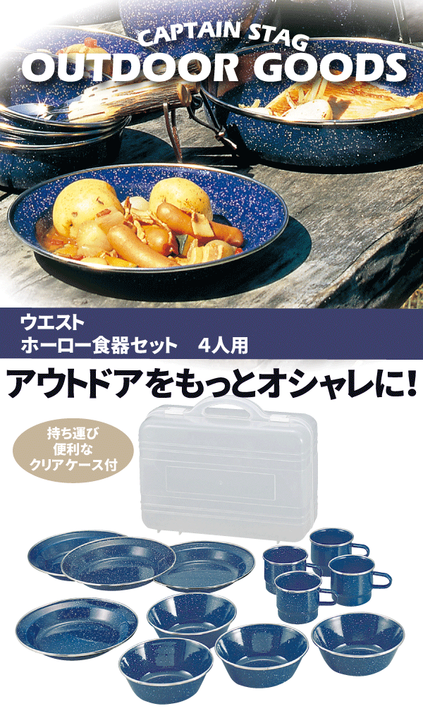 ピクニックやBBQに! ウエスト ホーロ食器セット 12点+ケース セット 4人用 (キャリングケース付) 食器 セット キャンプ アウトドア ピクニック CAPTAIN STAG パール金属 【RCP】【M-1078】通販格安セール情報 楽天 通販
