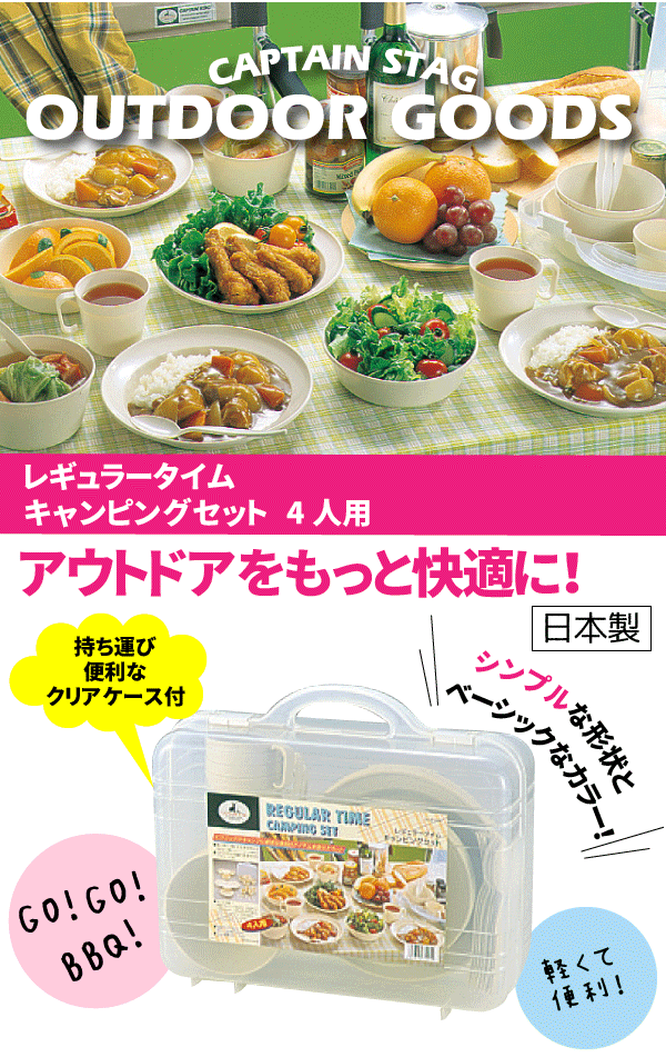 レギュラータイム キャンピングセット 食器セット CAPTAIN STAG パール金属 【RCP】【M-1201】通販格安セール情報　楽天　通販