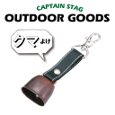 送料無料 ベアー クマすず 〈S〉 CAPTAIN STAG 熊よけ鈴 ハイキング ベル パール金属 【M-1919】【CP】