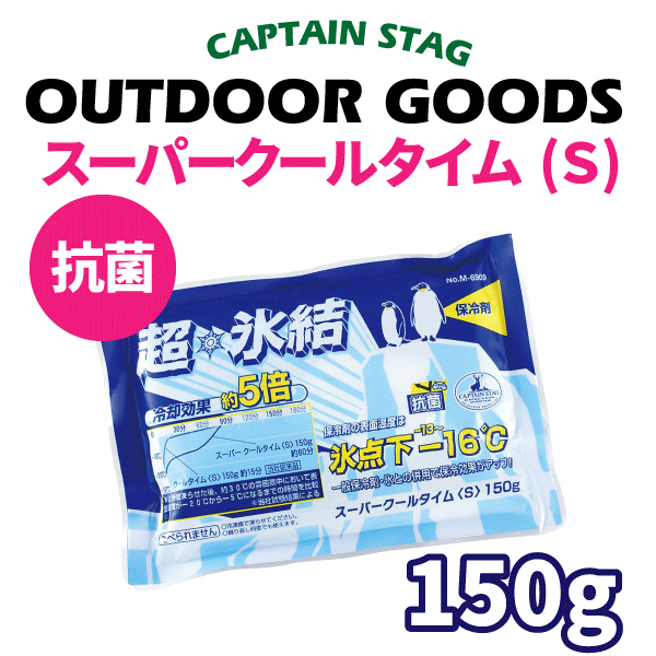 超氷結!冷却効果約5倍 抗菌 スーパークールタイム S 150g CAPTAIN STAG キャンプ アウトドア クーラーボックス 保冷剤 パール金属 【RCP】【M-6909】