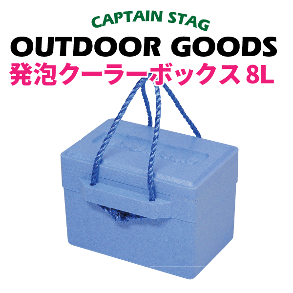 クーラーボックス 小型 普段の買い物からアウトドアまで便利！ 新鮮キープ！発泡クーラーボックス 8L CAPTAIN STAG キャンプ 小型 保冷 バック ドリンクホルダー パール金属 8リットル 8L【M-8169】