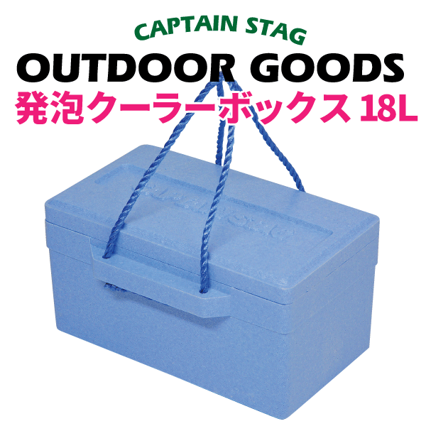 クーラーボックス 小型 普段の買い物からアウトドアまで便利! 新鮮キープ!発泡クーラーボックス 18L CAPTAIN STAG キャンプ 保冷 バック ドリンクホルダー パール金属 18リットル 18L【RCP】【M-8170】