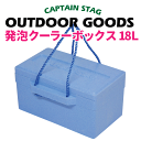 送料無料 クーラーボックス 小型 普段の買い物からアウトドアまで便利！ 新鮮キープ！発泡クーラーボックス 18L CAPTAIN STAG キャンプ 保冷 バック ドリンクホルダー パール金属 18リットル 18L【M-8170】【CP】