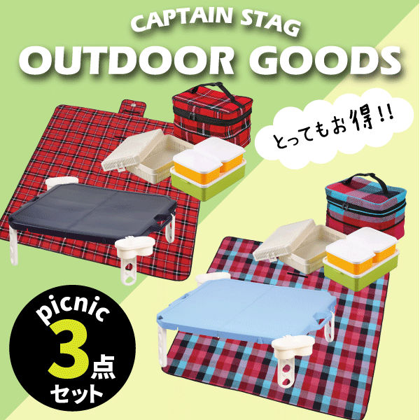 おしゃれチェックのピクニック シート 3点セット(レジャーシート ハンディテーブル ファミリーランチボックス) CAPTAIN STAG シート 折りたたみテーブル お弁当箱 CSシャルマン 【RCP】【UB-3040 UB-3041 D-6360 D-6361 UE-0546 UE-0547】通販格安セール情報 楽天 通販