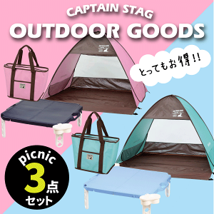 【PK完売、MGR欠品中納期未定】ピクニック テント 3点セット (ポップアップテント ハンディテーブル クーラーバッグ) 組立簡単テント 折りたたみテーブル 保冷バッグ CAPTAIN STAG CSシャルマン 【RCP】【UA-32 UA-33 D-6360 D-6361 UE-0552 UE-0558】
