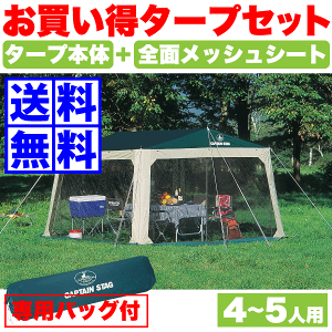 タープテント 大型 メッシュ&タープセット プレーナ 4-5人用 側面メッシュシート+タープ タープ メッシュスクリーン セット キャプテンスタッグ コンパクト 専用バッグ付き タープセット【RCP】【M-3154】