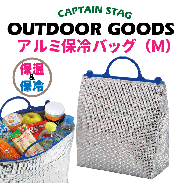 送料無料 普段の買い物からアウトドアまで便利！ 新鮮キープ！アルミ保冷バッグ M CAPTAIN STAG 保冷 バック 袋 パール金属 【MP-1099】【CP】