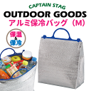 普段の買い物からアウトドアまで便利！ 新鮮キープ！アルミ保冷バッグ M CAPTAIN STAG 保冷 バック 袋 パール金属