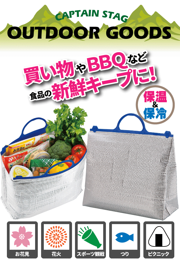 普段の買い物からアウトドアまで便利! 新鮮キープ!アルミ保冷バッグ L CAPTAIN STAG 保冷 バック パール金属 【RCP】【MP-1100】通販格安セール情報 楽天 通販