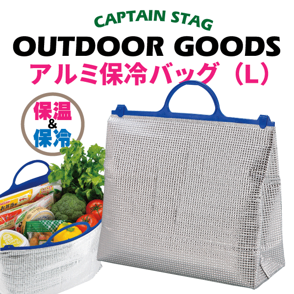 普段の買い物からアウトドアまで便利! 新鮮キープ!アルミ保冷バッグ L CAPTAIN STAG 保冷 バック パール金属 【RCP】【MP-1100】