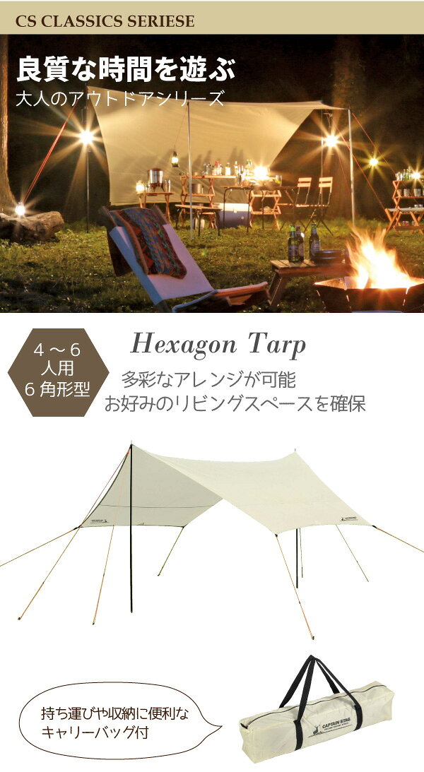ヘキサゴン タープ UV (UVカット キャリーバッグ付) CSクラシックス CAPTAIN STAG 6角形 タープ (※付属ポールは2本) キャプテンスタッグ タープテント テント タープテント キャンプ アウトドア【RCP】【UA-1069】通販格安セール情報 楽天 通販
