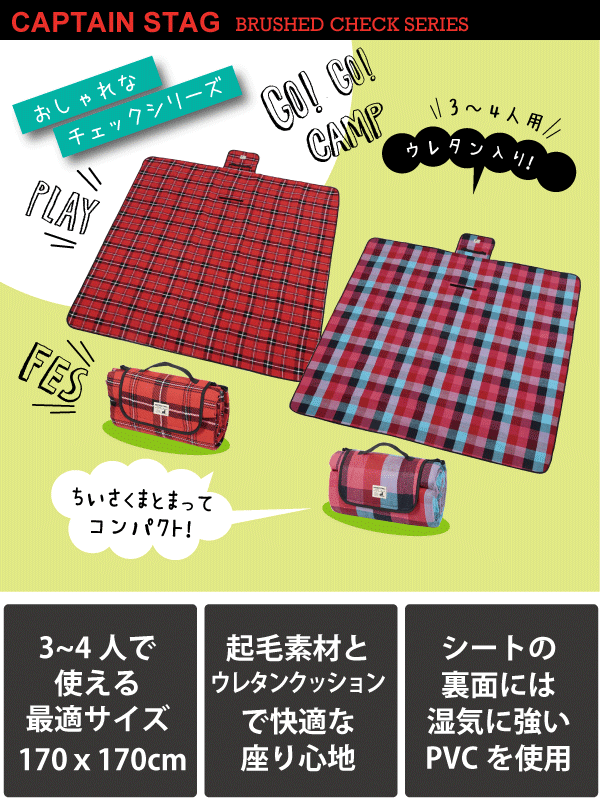 Brushed Series チェック柄 起毛 レジャーシート 170x170cm アウトドア クッションマット CAPTAIN STAG キャプテンスタッグ おしゃピク パール金属 【RCP】【UB-3040】【UB-3041】通販格安セール情報　楽天　通販