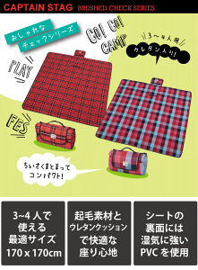 Brushed Series チェック柄 起毛 レジャーシート 170x170cm アウトドア クッションマット CAPTAIN STAG キャプテンスタッグ おしゃピク パール金属 【RCP】【UB-3040】【UB-3041】通販格安セール情報 楽天 通販