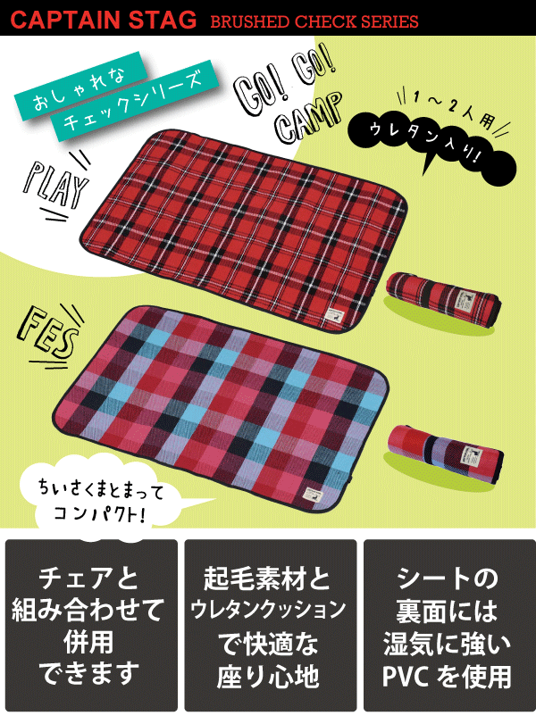 Brushed Series チェック柄 起毛 レジャーシート 90x60cm アウトドア クッションマット CAPTAIN STAG キャプテンスタッグ おしゃピク パール金属 【RCP】【UB-3042】【UB-3043】通販格安セール情報 楽天 通販