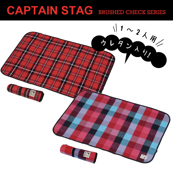 Brushed Series チェック柄 起毛 レジャーシート 90x60cm アウトドア クッションマット CAPTAIN STAG キャプテンスタッグ おしゃピク パール金属 【RCP】【UB-3042】【UB-3043】通販格安セール情報 楽天 通販