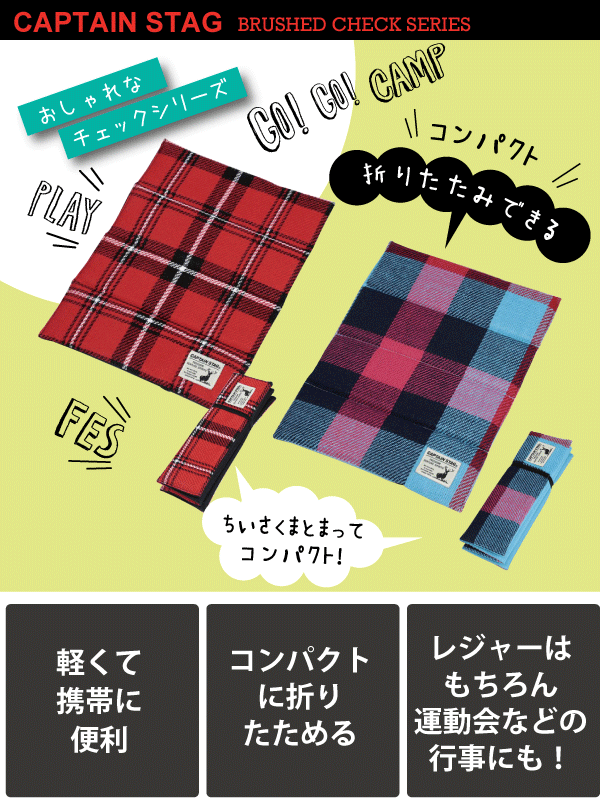 Brushed Series チェック柄 起毛 折りたたみ ザブトン アウトドア クッションマット フォールディング マット FD シート チェア CAPTAIN STAG キャプテンスタッグ おしゃピク パール金属 【RCP】【UB-3044】【UB-3045】通販格安セール情報 楽天 通販