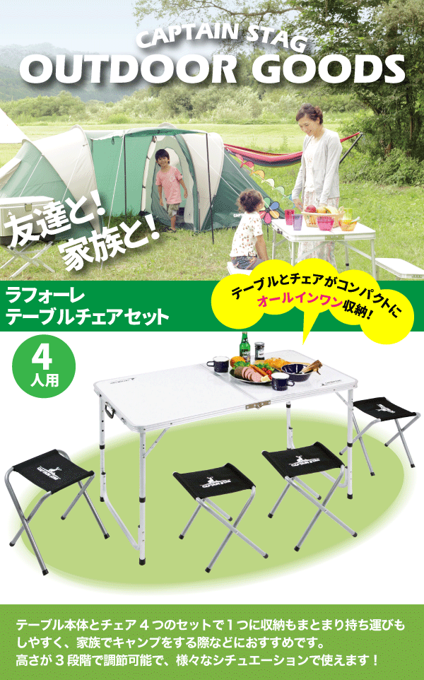 ラフォーレ テーブル チェア セット(4人用) キャンプ 折りたたみ 収納 テーブル イス セット CAPTAIN STAG パール金属 【RCP】【UC-4】通販格安セール情報 楽天 通販