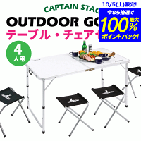 ラフォーレ テーブル チェア セット（4人用） キャンプ 折りたたみ 収納 テーブル イス セット CAPTAIN STAG パール金属 【RCP】【UC-4】