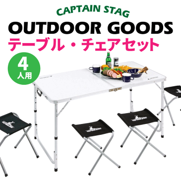 ラフォーレ テーブル チェア セット（4人用） キャンプ 折りたたみ 収納 テーブル イス セット CAPTAIN STAG パール金属 【RCP】【UC-4】