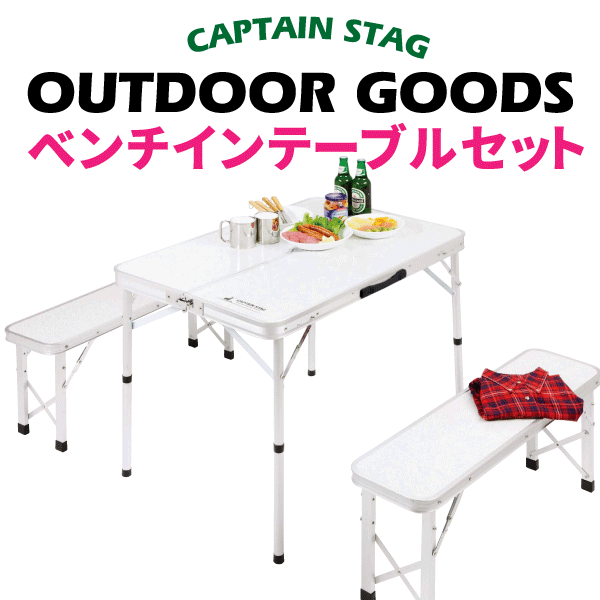 CAPTAIN STAG ベンチインテーブルセット 折りたたみ式 キャンプ テーブル チェア セット パール金属 【RCP】【UC-5】