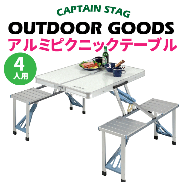 CAPTAIN STAGラフォーレDXアルミピクニックテーブル【RCP】【UC-9】通販格安セール情報 楽天 通販