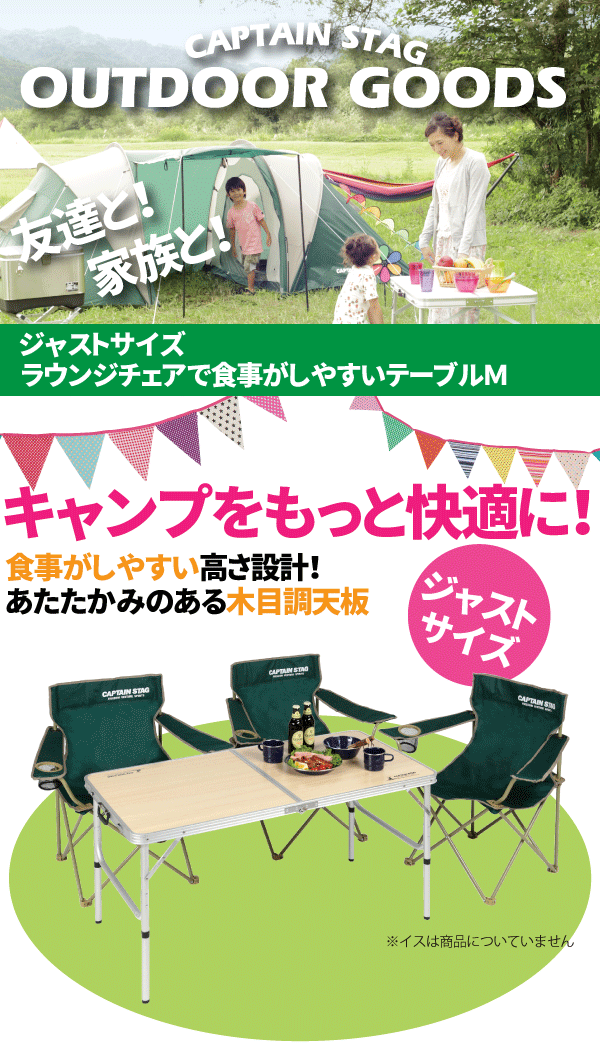 CAPTAIN STAG ピクニック アウトドアテーブル ジャストサイズ ラウンジチェアで食事がしやすいテーブル (S) 2-4人用 キャンプ 折りたたみ式 木目調 高さ2段階調節 テーブル パール金属 【RCP】【UC-517】通販格安セール情報 楽天 通販