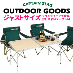 CAPTAIN STAG ピクニック アウトドアテーブルジャストサイズ ラウンジチェアで食事がしやすいテーブル (M) 4〜6人用 キャンプ 折りたたみ式 木目調 高さ2段階調節 パール金属 【RCP】【UC-516】