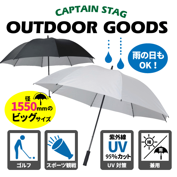 送料無料 晴雨兼用 スポーツ観戦用UV仕様パラソル シルバー ブラック CAPTAIN STAG パール金属 【UD-7】【UD-8】【CP】