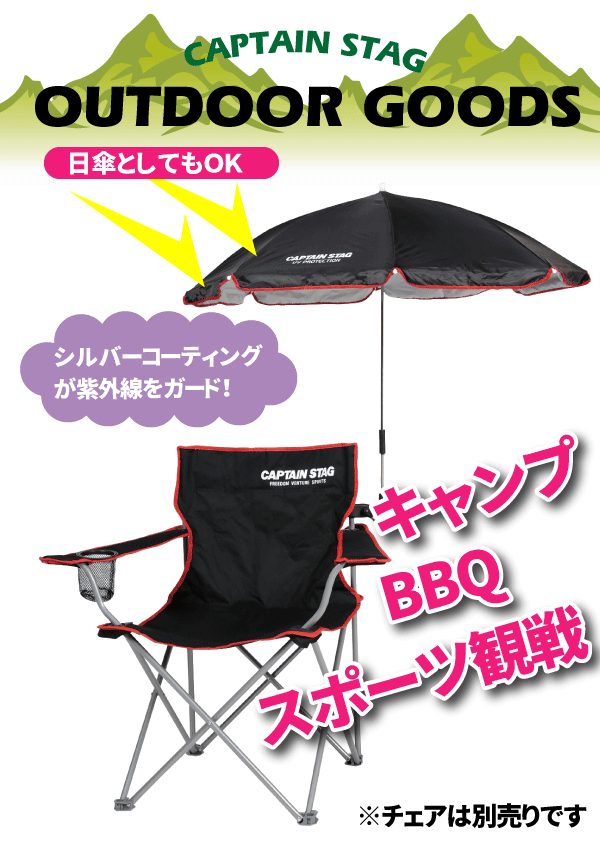 送料無料 取り付け簡単! キャンプ チェア用 パラソル 全2色 (ブラック グリーン)(※チェアは別売りです) CS デタッチャブル チェア用パラソル CAPTAIN STAG パール金属 【UD-42 UD-47】【CP】通販格安セール情報 楽天 通販