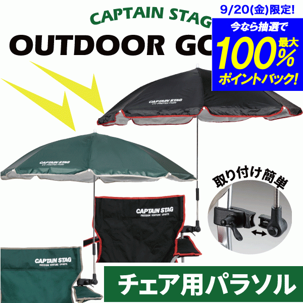 送料無料 取り付け簡単! キャンプ チェア用 パラソル 全2色 (ブラック グリーン)(※チェアは別売りです) CS デタッチャブル チェア用パラソル CAPTAIN STAG パール金属 【UD-42 UD-47】【CP】