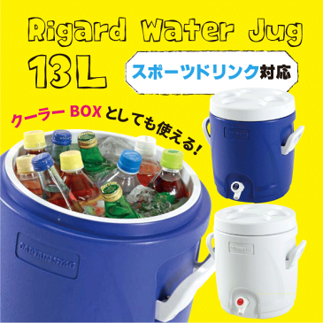 送料無料 水筒 スポーツドリンクも対応！ 多機能 ウォータージャグ ＆ クーラー 13L CAPTAIN STAG リガード 大型 水筒 クーラーボックス 簡易テーブル ウォーターバッグ 大容量 13リットル パール金属 【RCP】【UE-2018】【UE-2019】【CP】