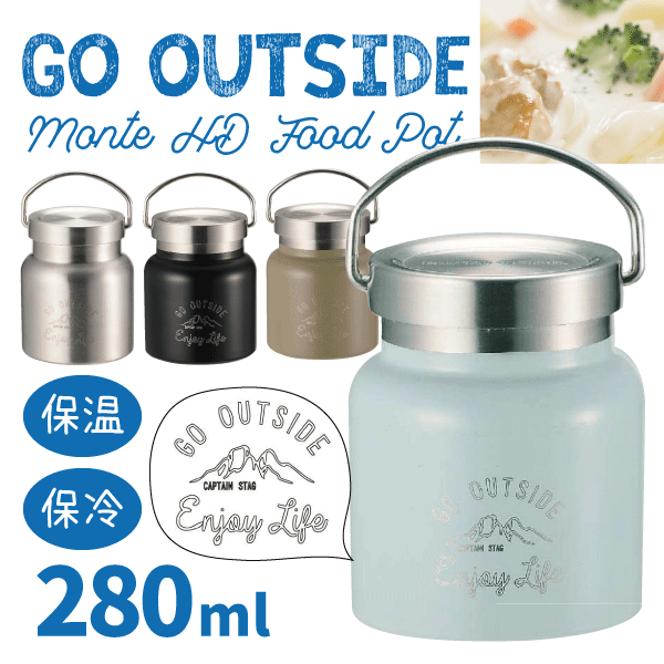 保温＆保冷 ステンレス製 ハンドル付き スープポット 280ml サイズ Monte モンテ HDフードポット 0.28リットル スープジャー 真空二重構造 まほうびん CAPTAIN STAG monte パール金属 【UE-3436 UE-3437 UE-3438 UE-3439】