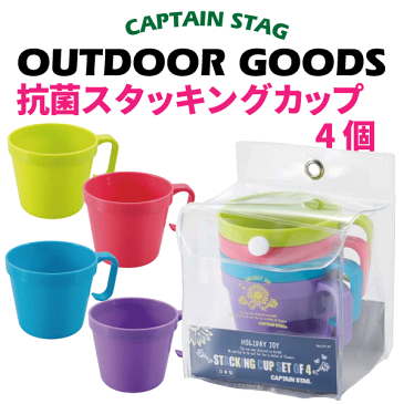 送料無料 【●日本製】ピクニックやBBQに！ 抗菌 スタッキングカップ 4個セット カラフル 食器 セット キャンプ アウトドア ピクニックホリデージョイ CAPTAIN STAG パール金属 【RCP】【UT-47】【CP】