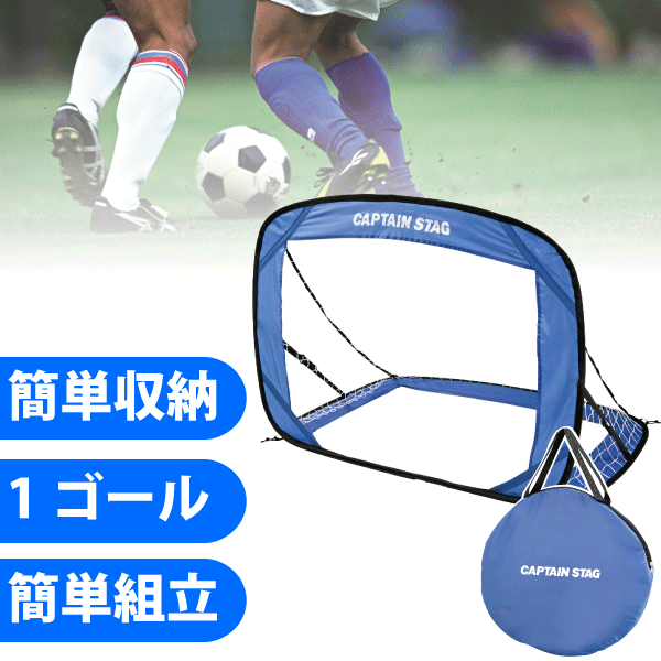 商品情報 キャンプ場やグランドでどこでも簡単にサッカーゴールが作れる！ 折りたたみ式のミニサッカーゴールです。 ●折りたたんで持ち運びラクラク、色々な場所で楽しめるサッカゴール！ ●パッ！と簡単に開きます ●組立、収納がカンタンです ●未使用時は折りたたんで収納できます ●使わない時にはコンパクトに収納できるので、省スペースでも楽しめます！ ●持ち運んで、旅先での余興にも！ ●付属のペグ＆グラスファイバーポールでしっかり固定！ ●専用の持ち運びバッグ付き！ サイズ(約) 幅1200X奥行860X高さ860mm 収納サイズ/外径440×高さ50mm ゴール部分サイズ/幅940×高さ730mm 重量/1kg 材質 本体生地・収納バッグ/ポリエステル ネット/ポリエステル ワイヤー/鉄 ポール/φ7mmグラスファイバー ペグ/鉄 配送区分 【同梱OK】 備考 ※商品はゴール1個のみです。 ※ボールは別売りです。 こんな方におすすめ アウトドア　スポーツ　サッカー　室内　運動　パーティー　スポーツ　セット　折りたたみ式　室内　室外　運動　ミニ　ゴール　フットサル　トレーニング　価格　家庭用　サイズ　通販　ミニ　レンタル　セット　ゲーム　家庭用　コンパクト　折りたたみ　フォールディング　キャプテンスタッグ　CAPTAIN STAG　スポーツ　正月　パーティー　ゲーム　ダイエット　カロリー　運動　大会　クリスマス　誕生日　プレゼント　運動会　公民館　旅館　ホテル　ゲームセンター　エコロジー　エコ　練習　センター　カロリー　家族　個人　友達　正月　キャプテンスタッグ として メーカー希望小売価格はメーカーカタログに基づいて掲載していますゴール1個 ボール5号 ボール4号 よく一緒に購入されている商品ウェットおしぼり大判20枚（N)176円クールランド スティックアイストレー パール165円関連商品はこちら＼今ならレビューで1000円クーポン!／ フォ3,278円＼今ならレビューで1000円クーポン!／ 折り1,694円＼今ならレビューで1000円クーポン!／ 炭焼1,980円＼今ならレビューで1000円クーポン!／ スラ1,042円＼今ならレビューで1000円クーポン!／ 簡単1,298円＼今ならレビューで1000円クーポン!／ 組立5,445円～＼今ならレビューで1000円クーポン!／ 1811,000円＼今ならレビューで1000円クーポン!／ 山崎1,177円