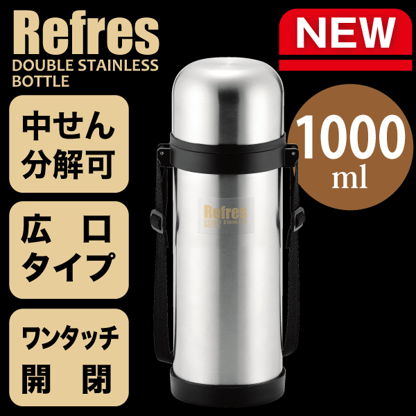 【新しくなりました】 真空二重構造！ 広口ダブルステンレス ボトル ベルト付き 1000mlサイズ 1リットル 1L リフレス （保温保冷兼用）水筒 1リットル ステンレスボトル キッズ 子供 パール金属 【RCP】【HB-2425】