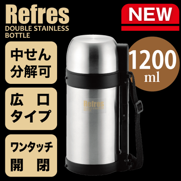 【新しくなりました】 真空二重構造! 広口ダブルステンレス ボトル 1200mlサイズ(ベルト+ハンドル+内&外コップ付き) リフレス(保温保冷兼用) 水筒 1.2リットル ステンレスボトル キッズ 子供 パール金属 【RCP】【HB-2426】