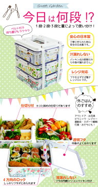 【ポイント12倍】【送料無料】【●日本製】おしゃれ ランチボックス 松花堂 ピクニック ランチボックス 3段 大 L サイズ スイートガーデン 3段 積み重ね式 お弁当箱 運動会 子供 男子 女子 弁当箱 1段 2段 ファミリー おかず かわいい【RCP】
