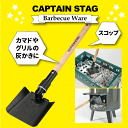 送料無料 L型で使いやすい！ バーベキュースコップ BBQ 灰かき スコップ ショベル 炭スコップ CAPTAIN STAG【RCP】【UG-3242】【CP】【キャッシュレス 還元 対象店】