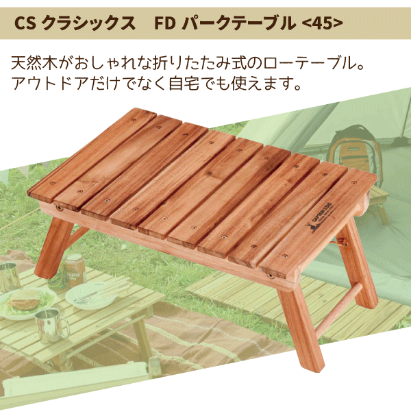 CSクラシックス 折りたたみ式 FDパークテーブル 45 CAPTAIN STAG フォールディング机 パール金属 【RCP】【UP-1006】通販格安セール情報 楽天 通販