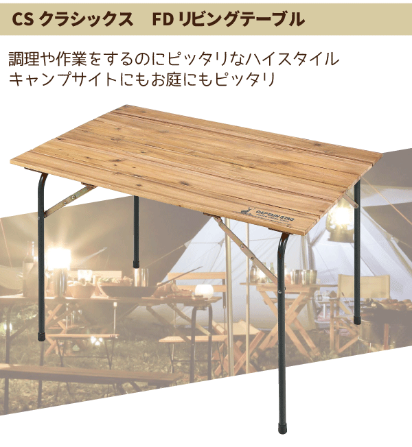 CSクラシックス 折りたたみ式 FDリビングテーブル 110 CAPTAIN STAG フォールディング 木製 天板 アウトドア 机 パール金属 【RCP】【UP-1013】通販格安セール情報 楽天 通販