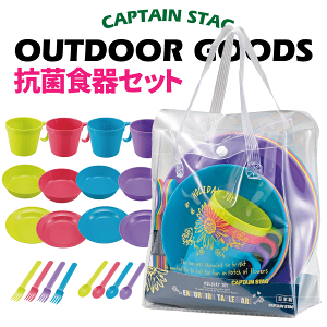 送料無料 【●日本製】ピクニックやBBQに! 抗菌 行楽食器セット 4人用 セット (カップ・深型プレート・カレー皿・スプーン・フォーク) カラフル 食器セット キャンプ アウトドア ピクニック ホリデージョイ CAPTAIN STAG 【UZ-13070】【CP】通販格安セール情報 楽天 通販